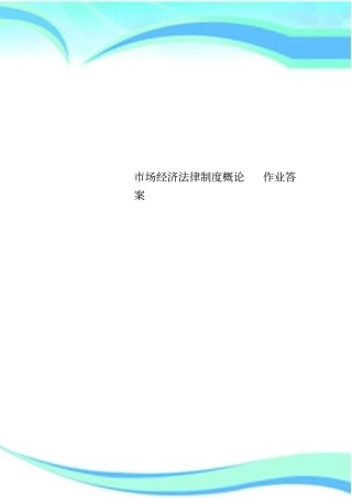 场经济法律制度概论作业标准答案