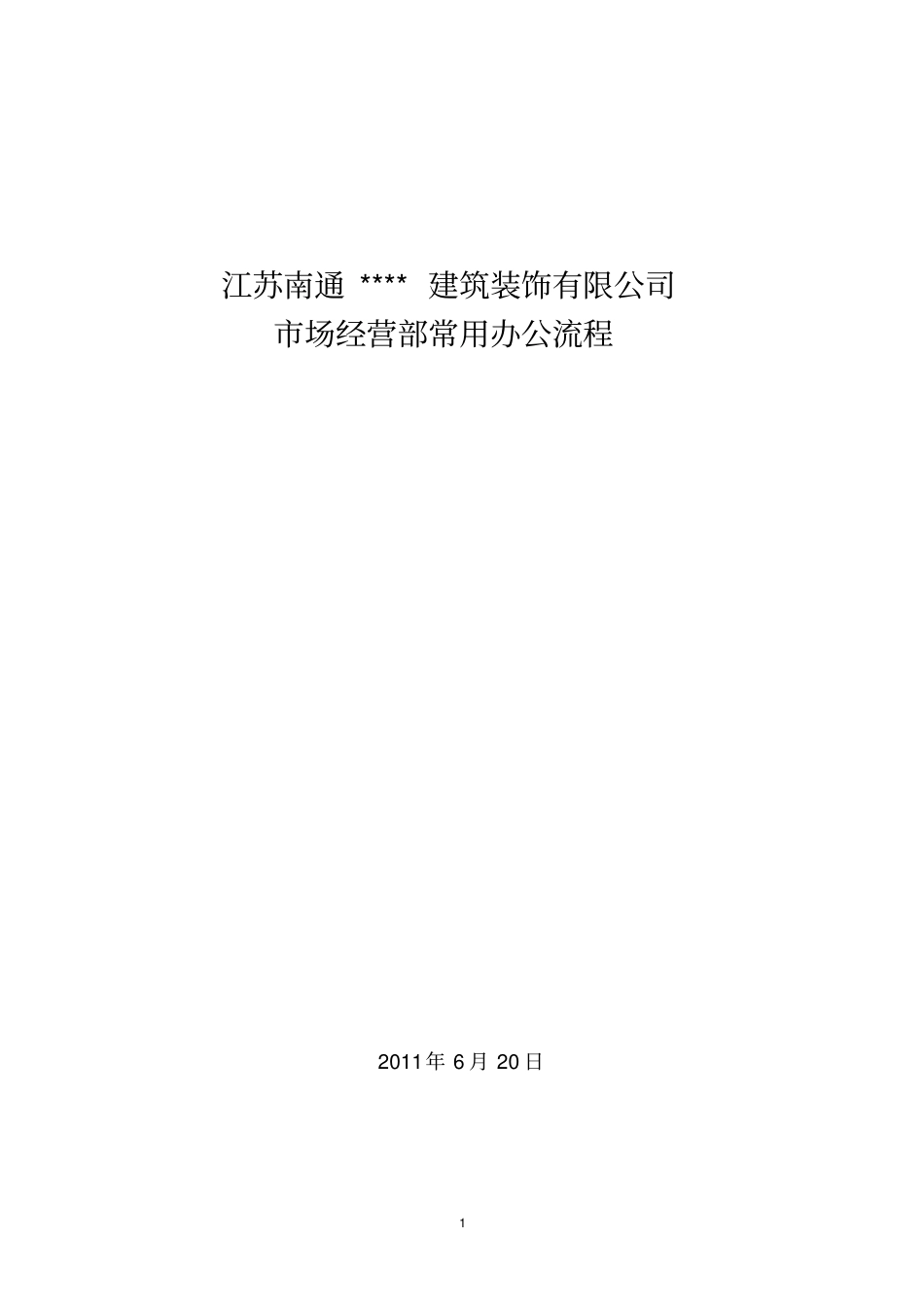 场经营部办公流程招投标部、成本核算部_第1页