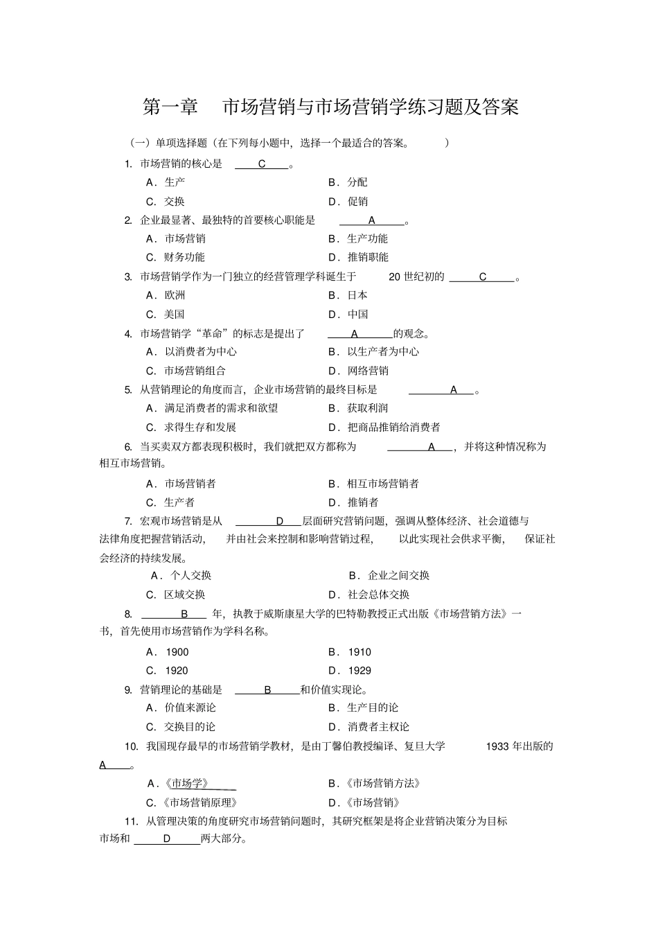 场营销与场营销学练习题及答案_第1页