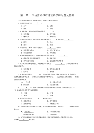 场营销与场营销学练习题及答案
