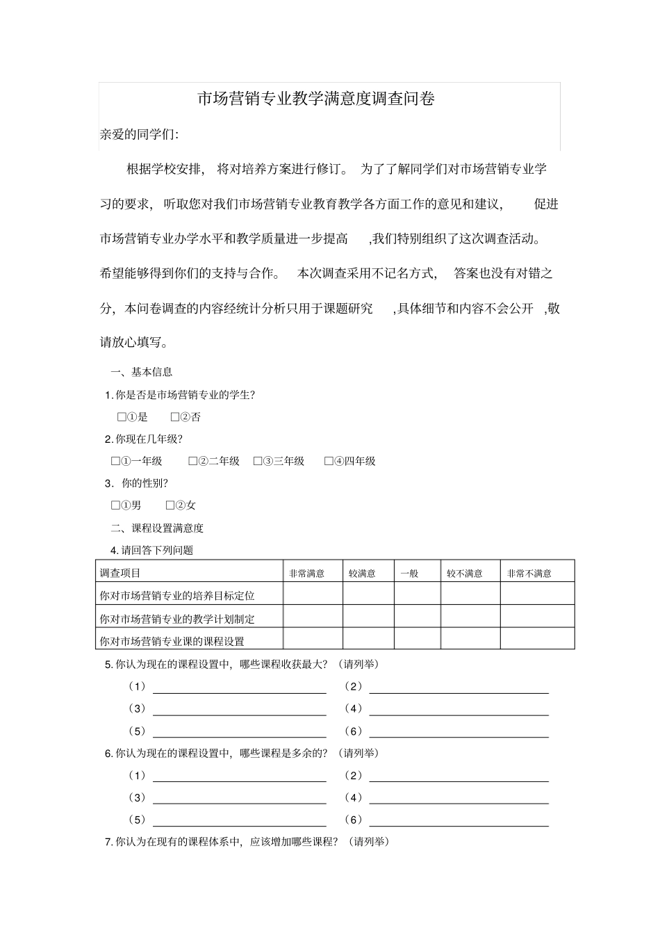 场营销专业教学调查问卷在校生_第1页