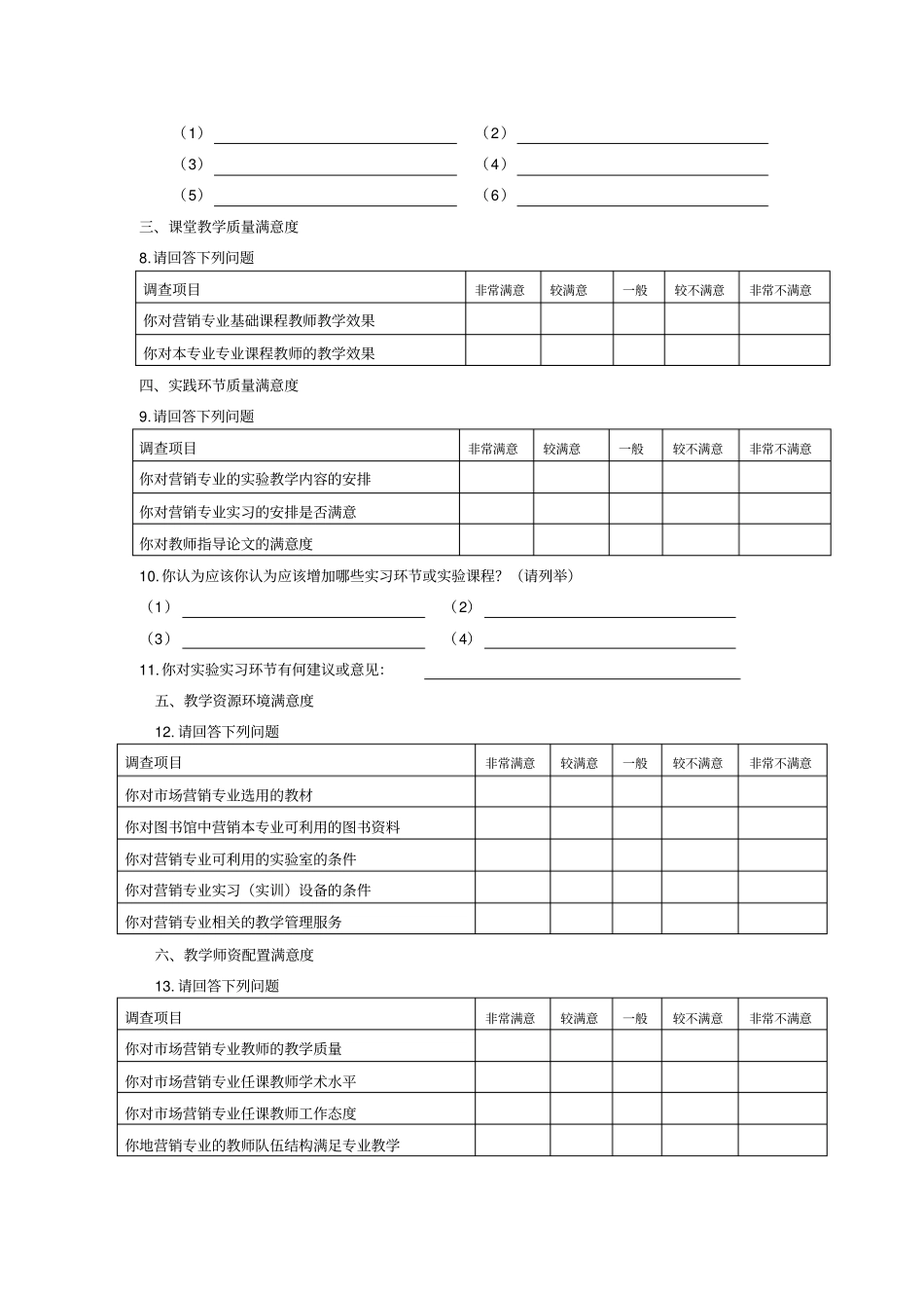 场营销专业教学调查问卷在校生_第2页