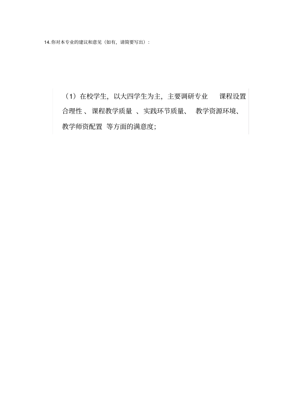 场营销专业教学调查问卷在校生_第3页