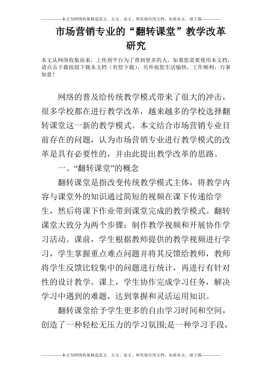 场营销专业的翻转课堂教学改革研究_第1页