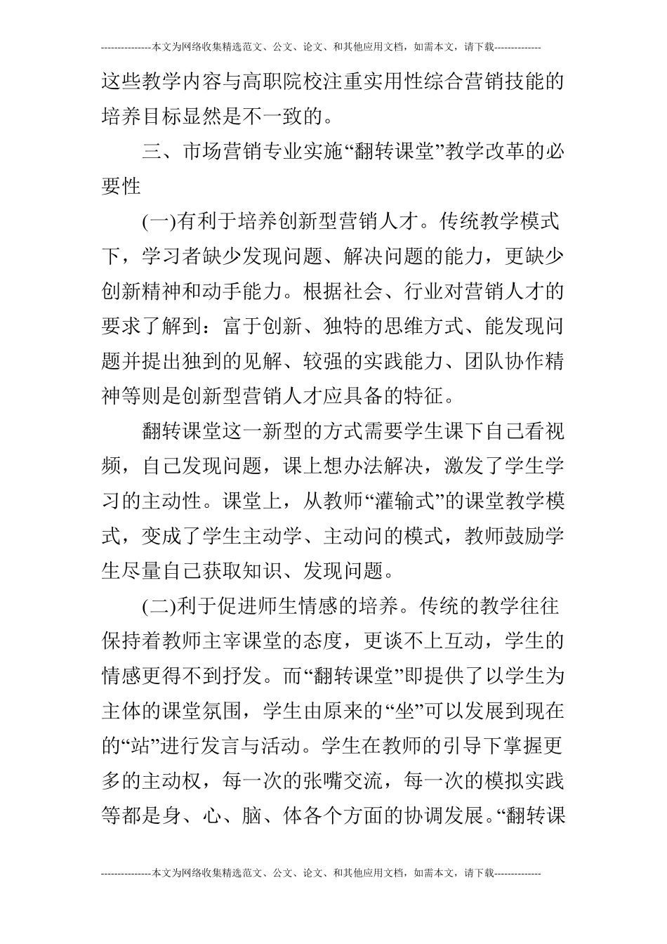 场营销专业的翻转课堂教学改革研究_第3页