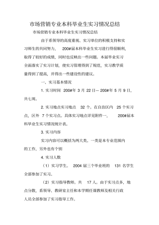 场营销专业本科毕业生实习情况总结