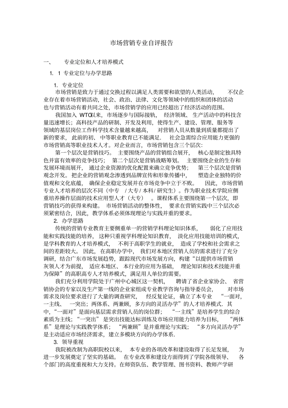 场营销专业自评报告_第1页