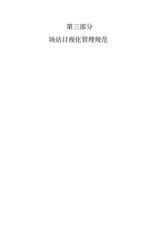 场站目视化管理规范