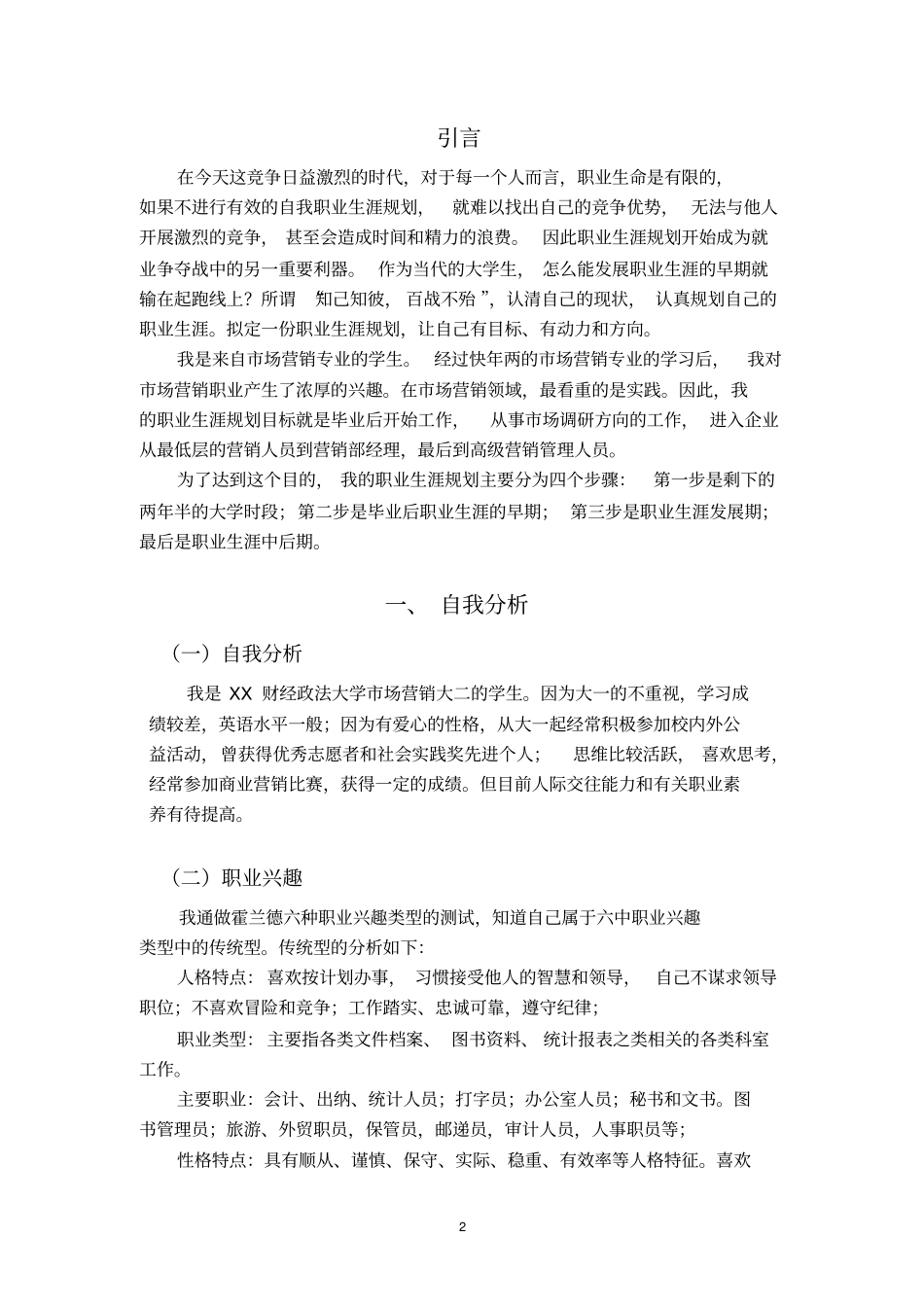 场营销专业职业生涯规划_第2页