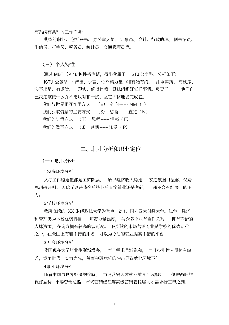 场营销专业职业生涯规划_第3页