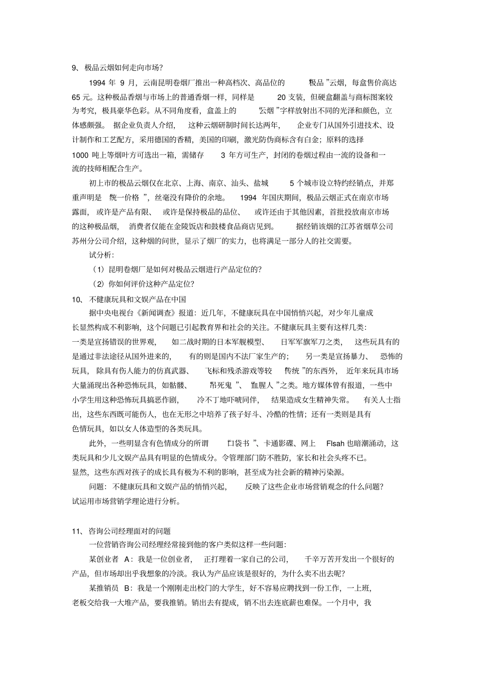 场营销专业面试笔试题目4_第1页