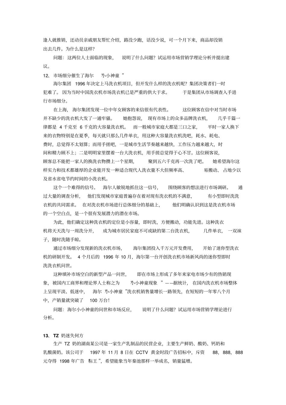 场营销专业面试笔试题目4_第2页