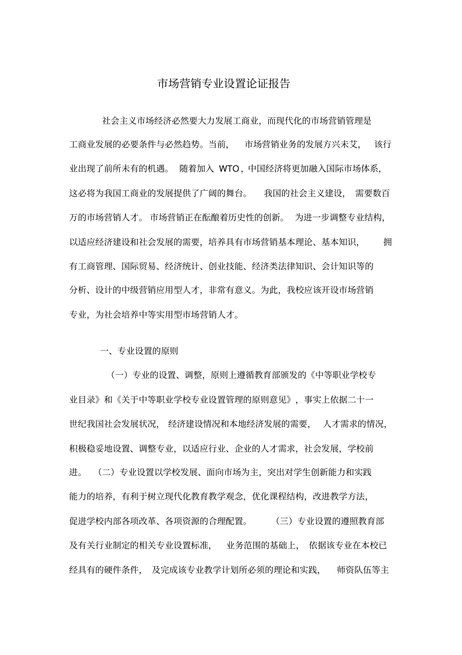 场营销专业设置论证_第1页