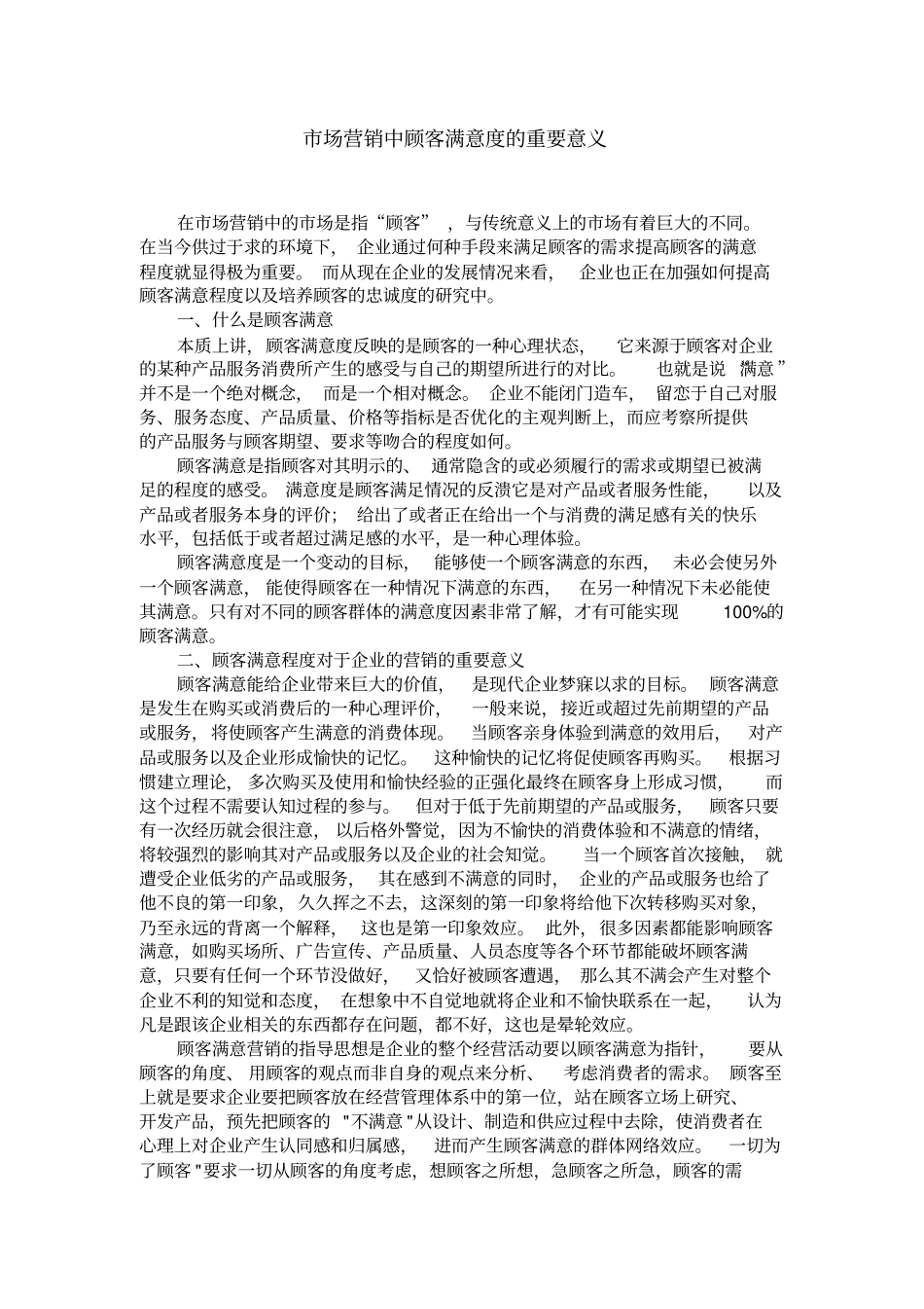场营销中顾客满意度的重要意义_第1页