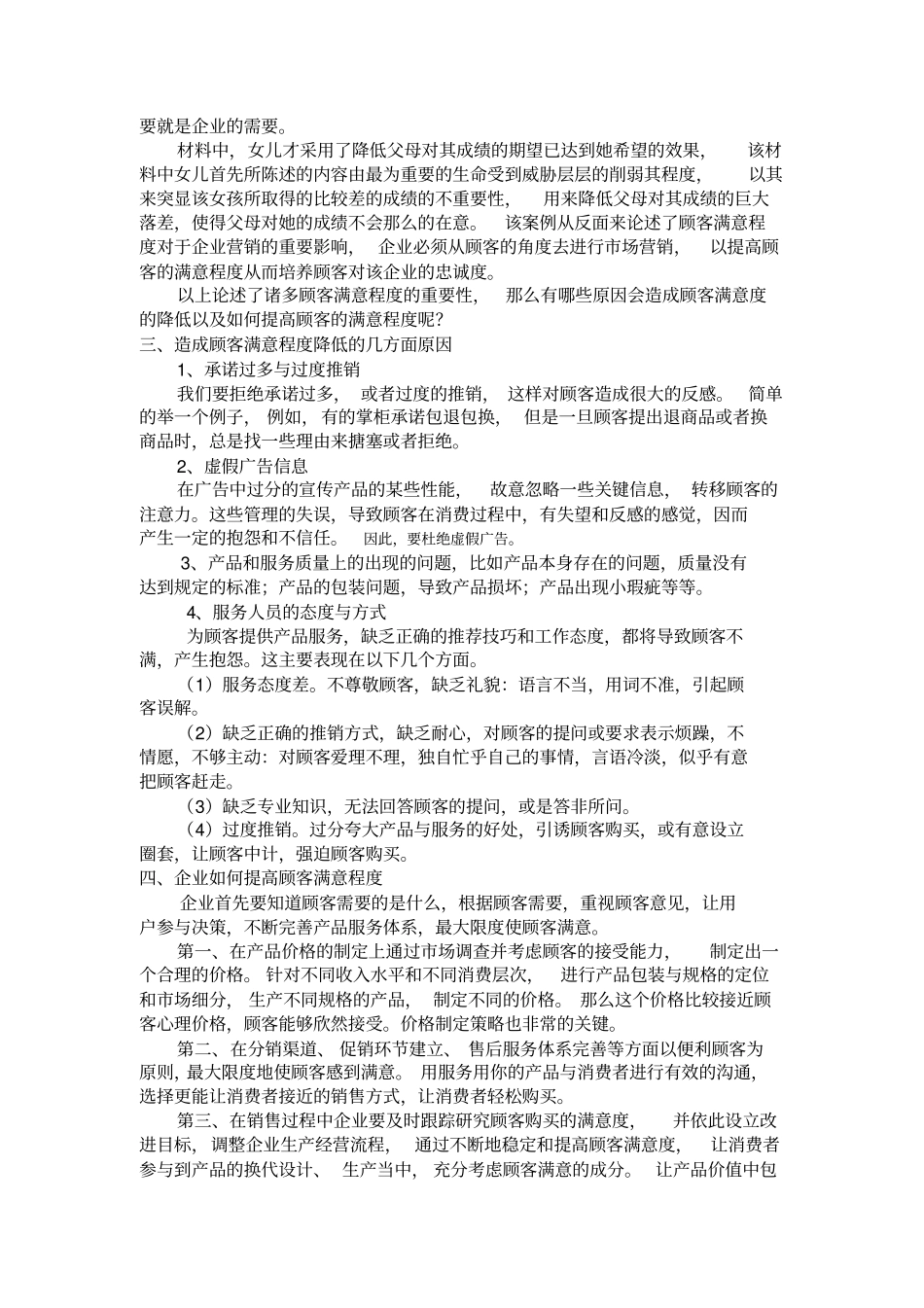 场营销中顾客满意度的重要意义_第2页