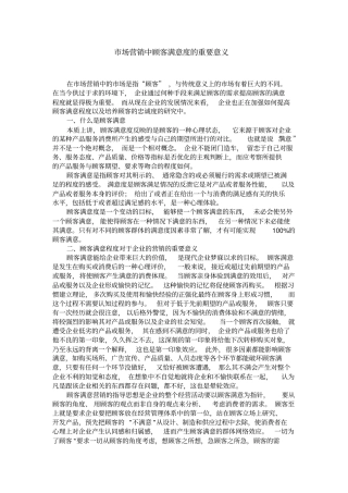 场营销中顾客满意度的重要意义