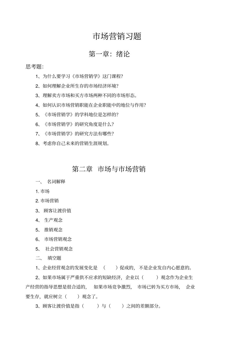 场营销习题集_第1页