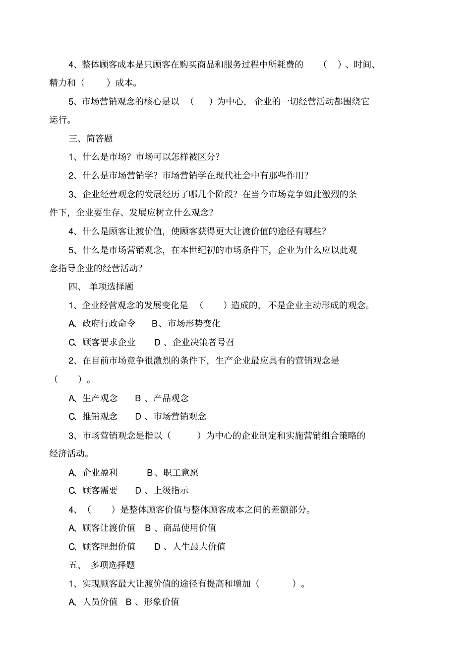 场营销习题集_第2页