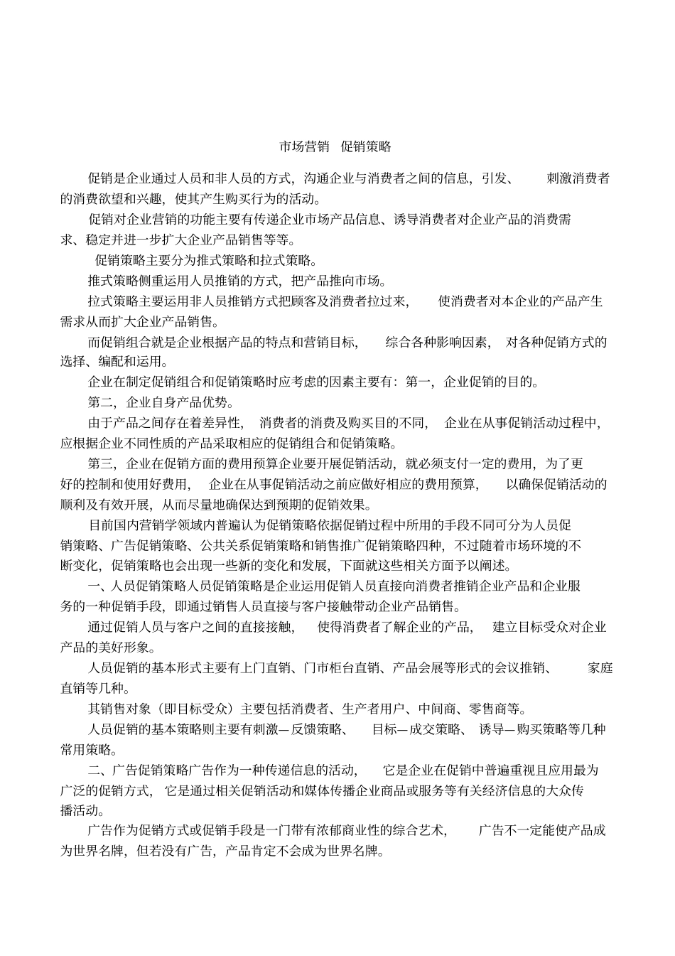 场营销促销策略_第1页