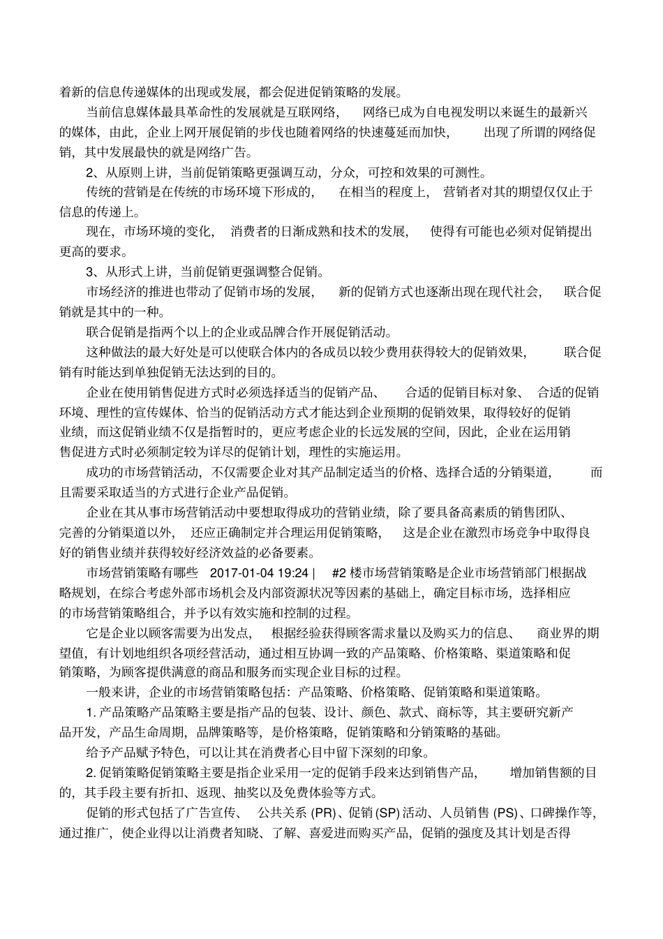 场营销促销策略_第3页