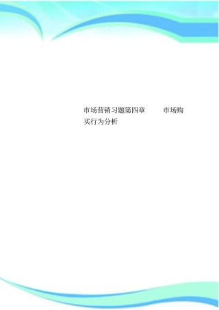 场营销习题场购买行为研究分析