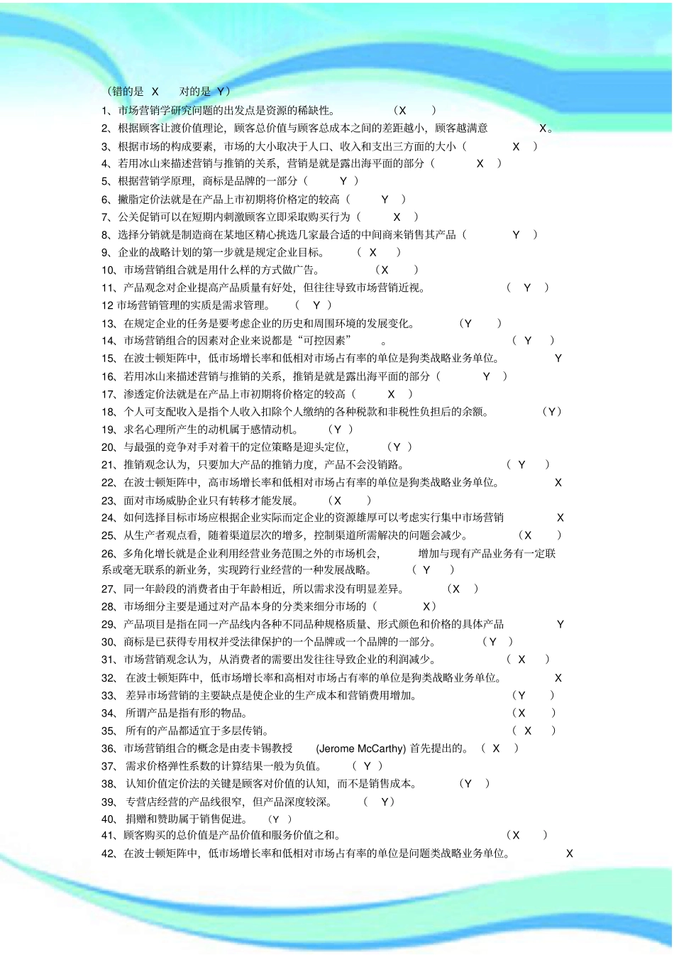 场营销判断题及标准答案_第3页