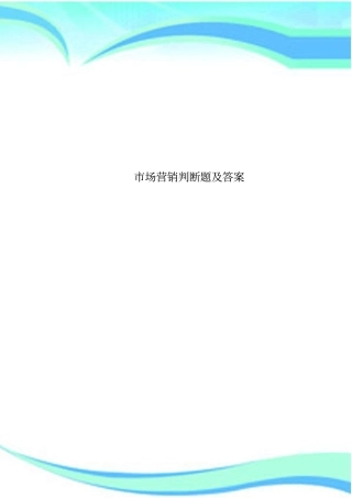 场营销判断题及标准答案