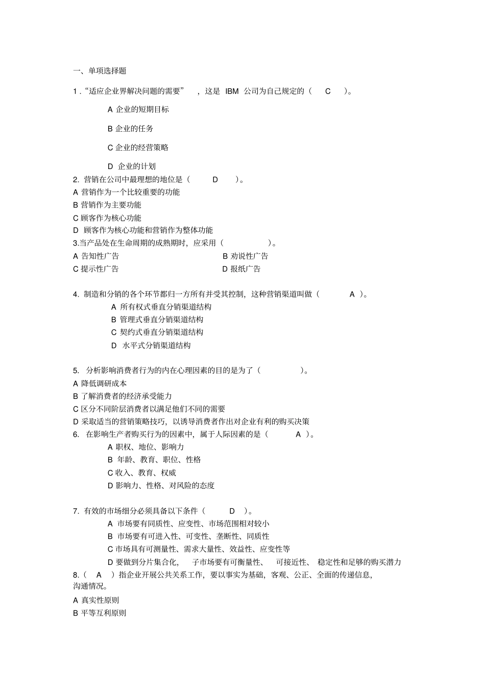 场营销单项选择题_第1页