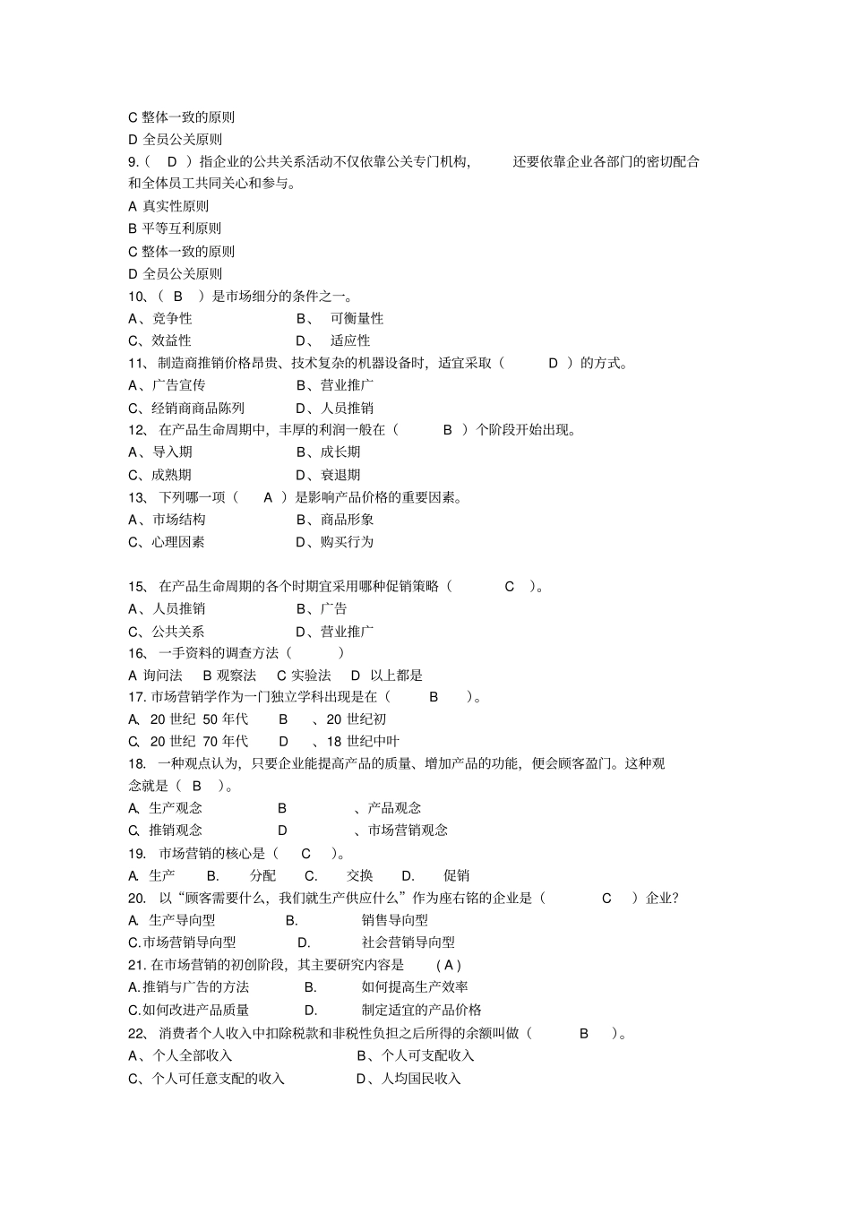 场营销单项选择题_第2页