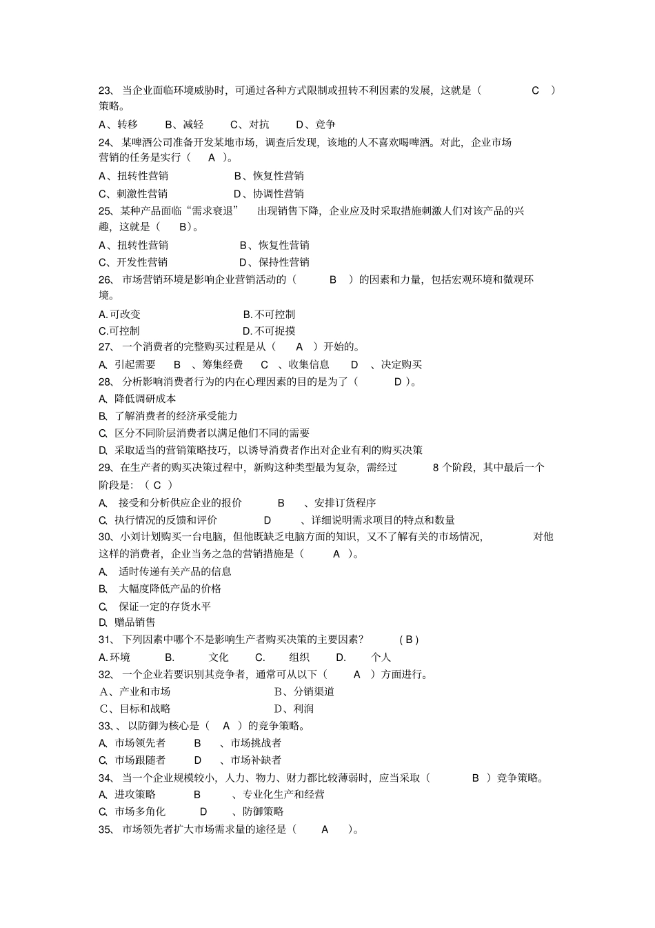 场营销单项选择题_第3页
