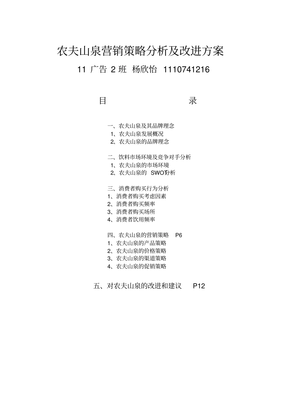 场营销农夫山泉_第1页