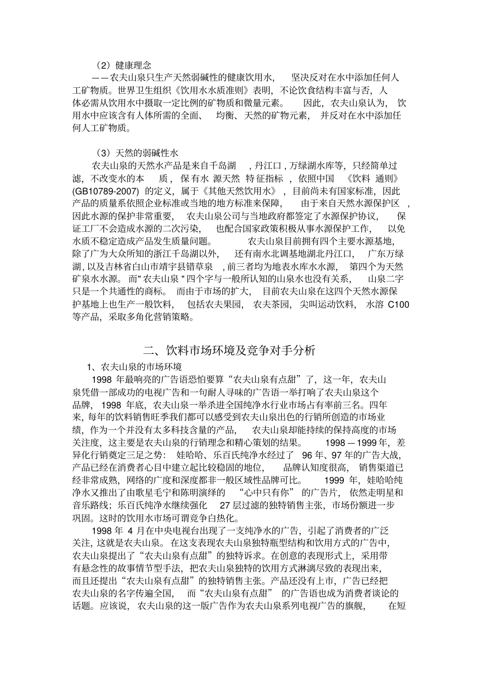 场营销农夫山泉_第3页