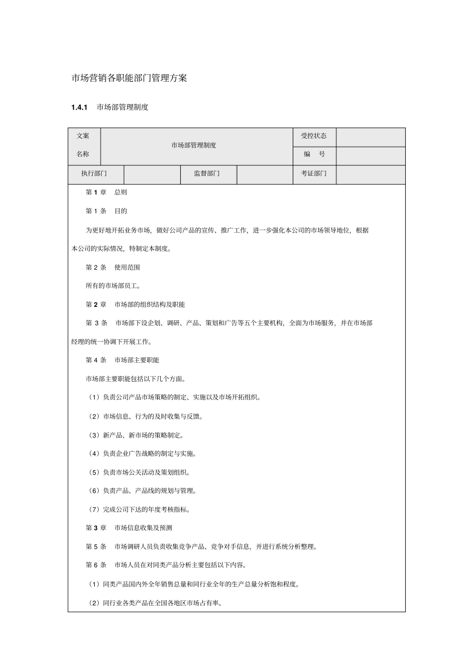场营销各职能部门管理方案_第1页