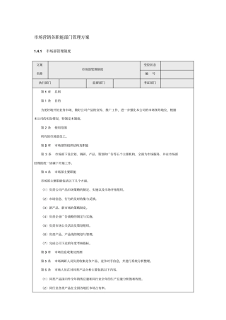场营销各职能部门管理方案