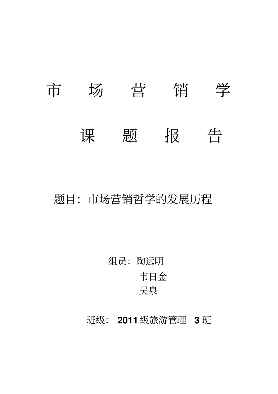 场营销哲学的发展历程_第1页