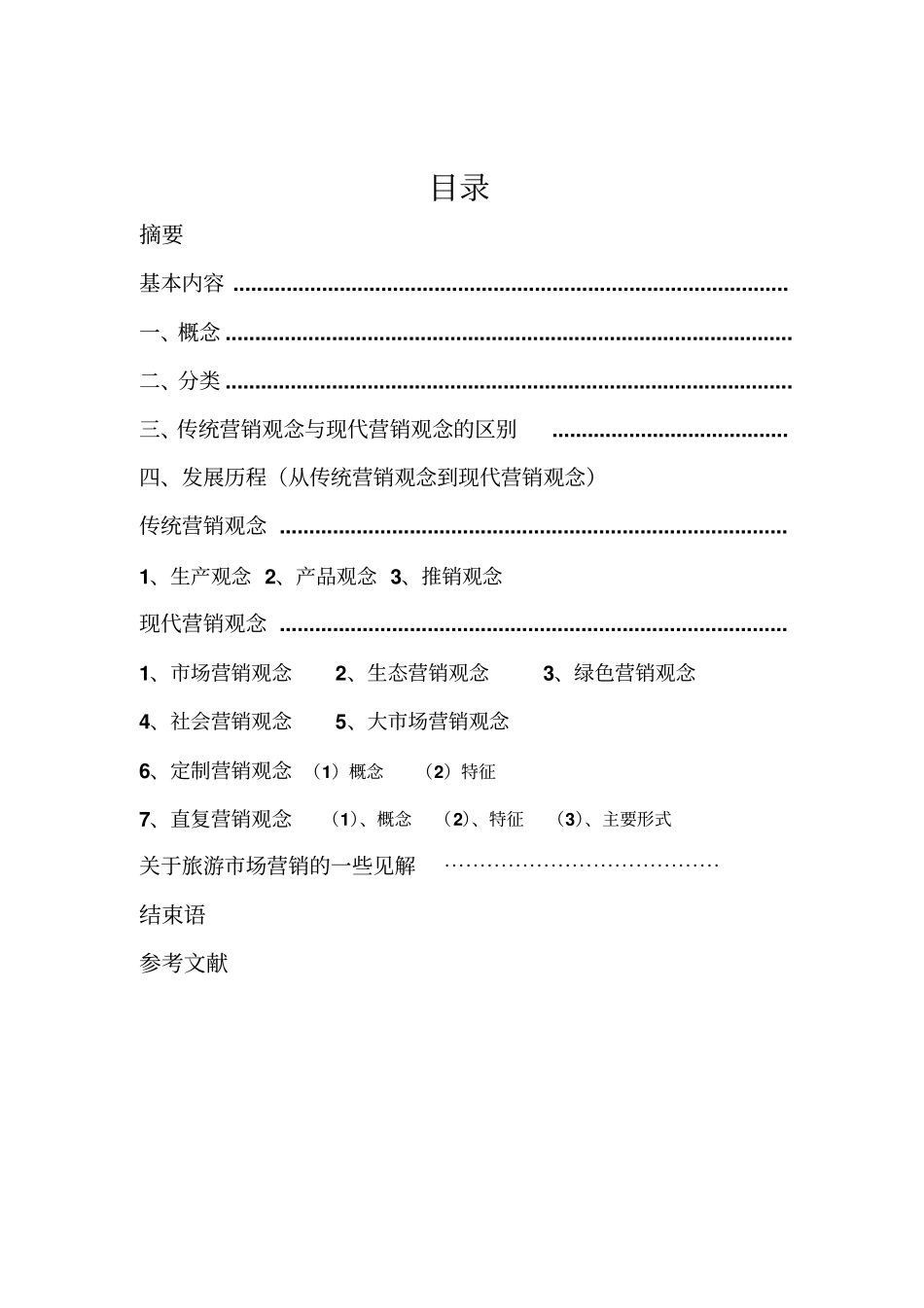 场营销哲学的发展历程_第2页