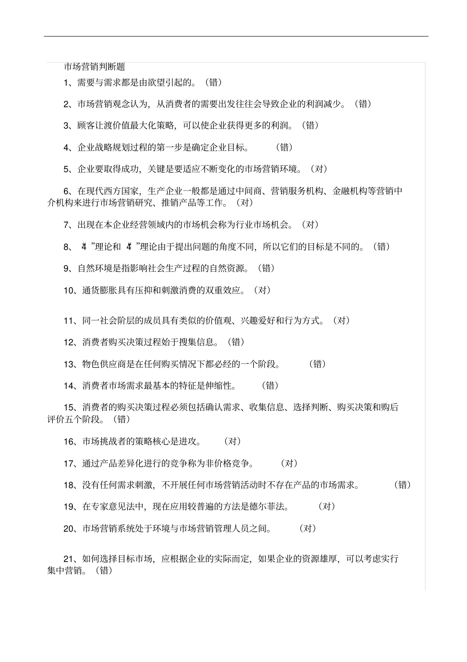 场营销判断题同名12572_第1页