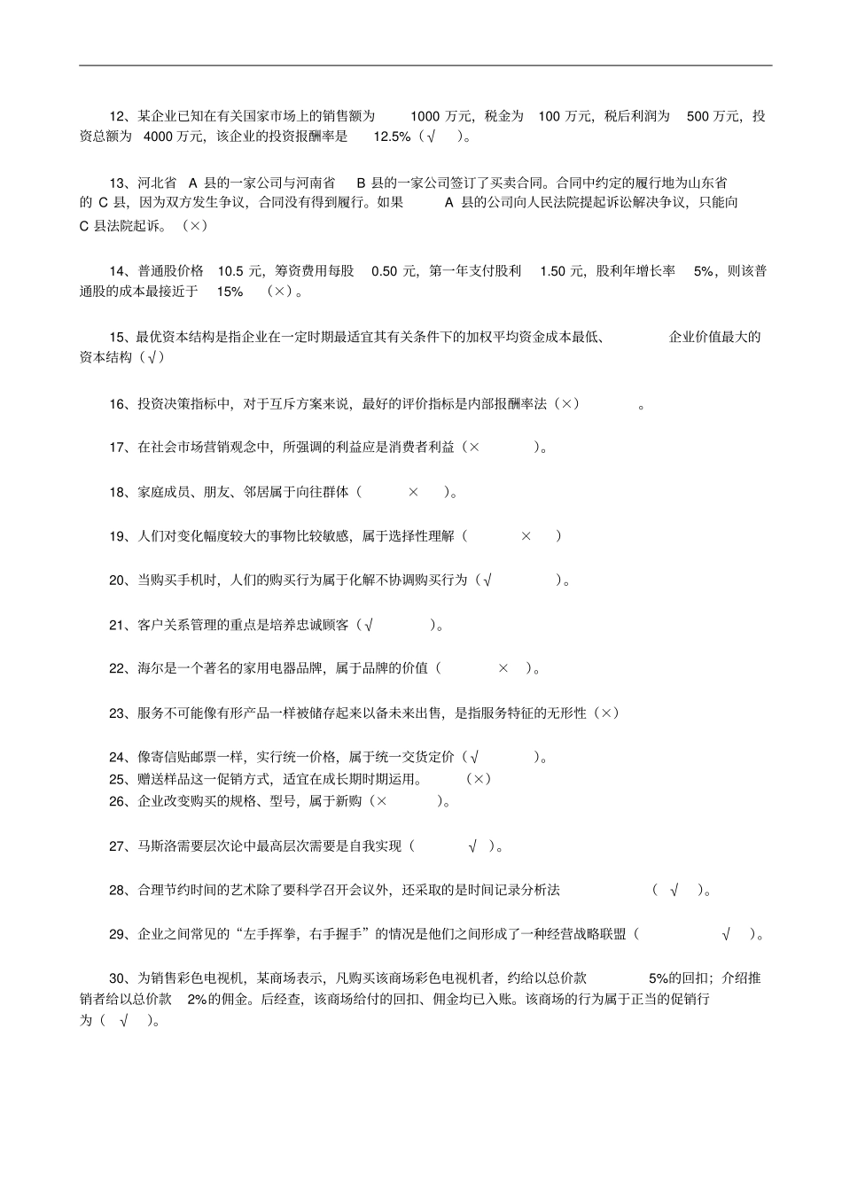 场营销判断题同名12572_第3页
