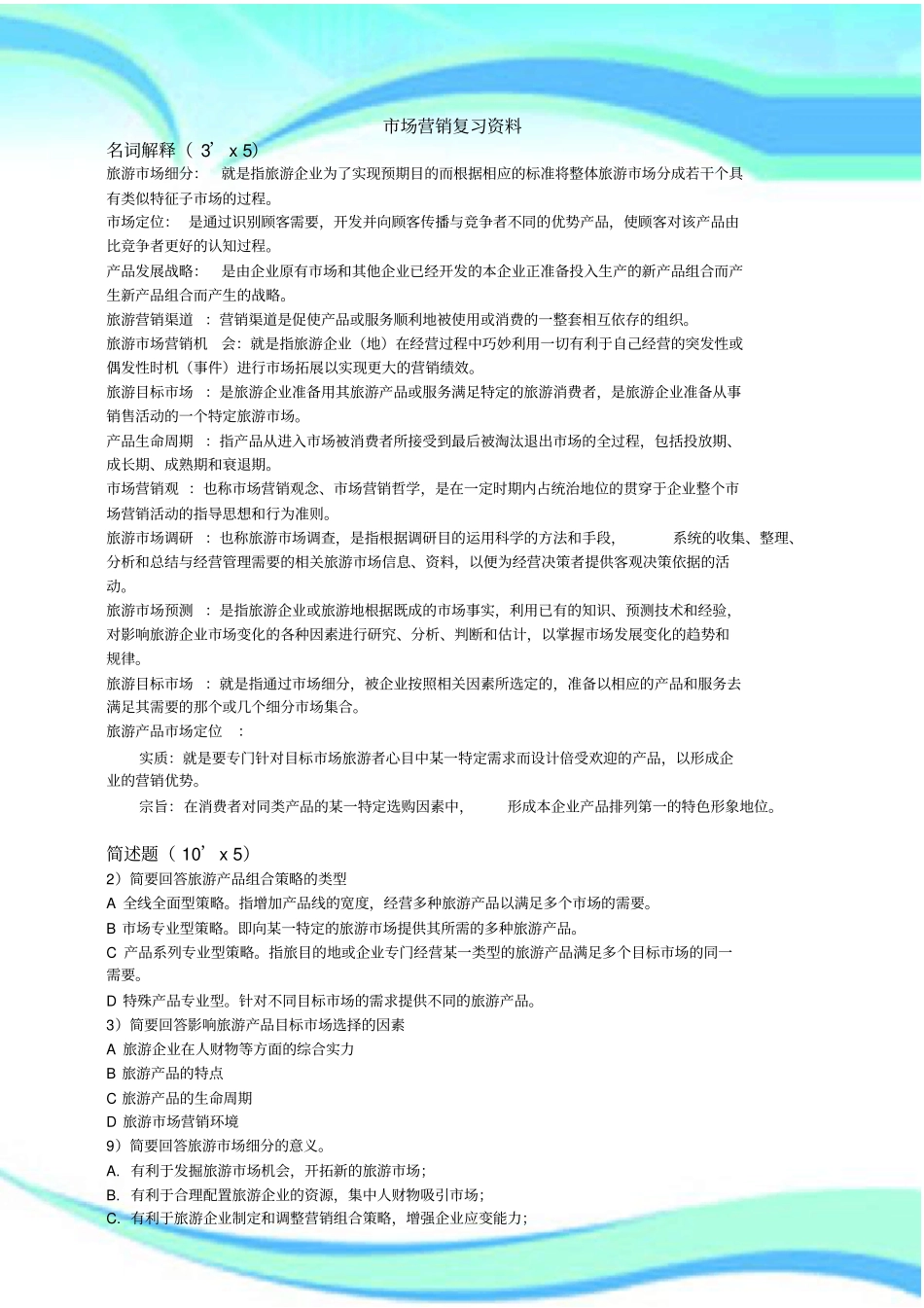 场营销复习资料及标准答案_第3页
