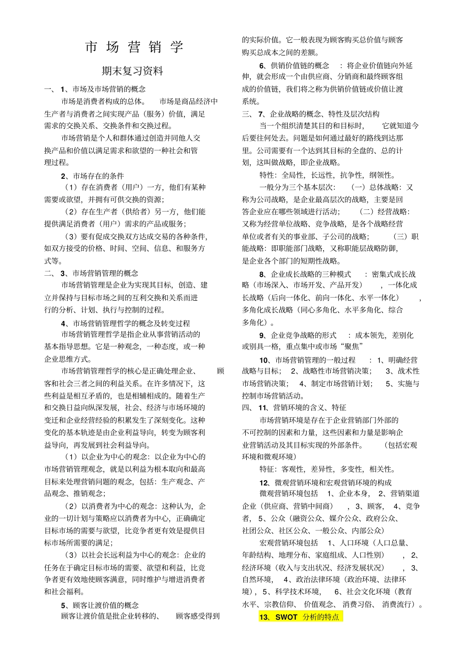 场营销学-期末复习资料_第1页