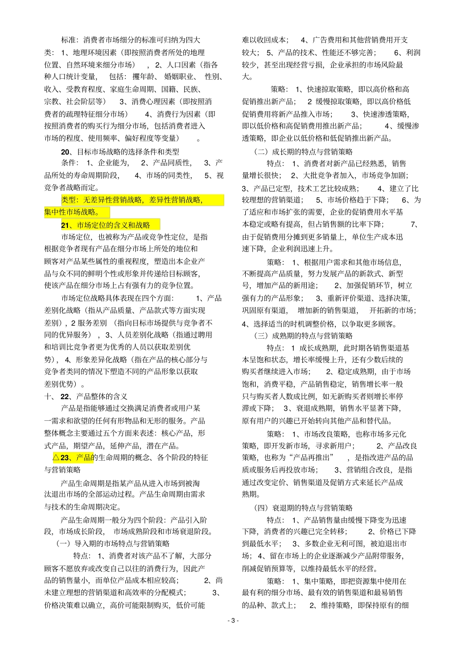 场营销学-期末复习资料_第3页
