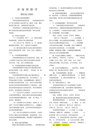 场营销学-期末复习资料