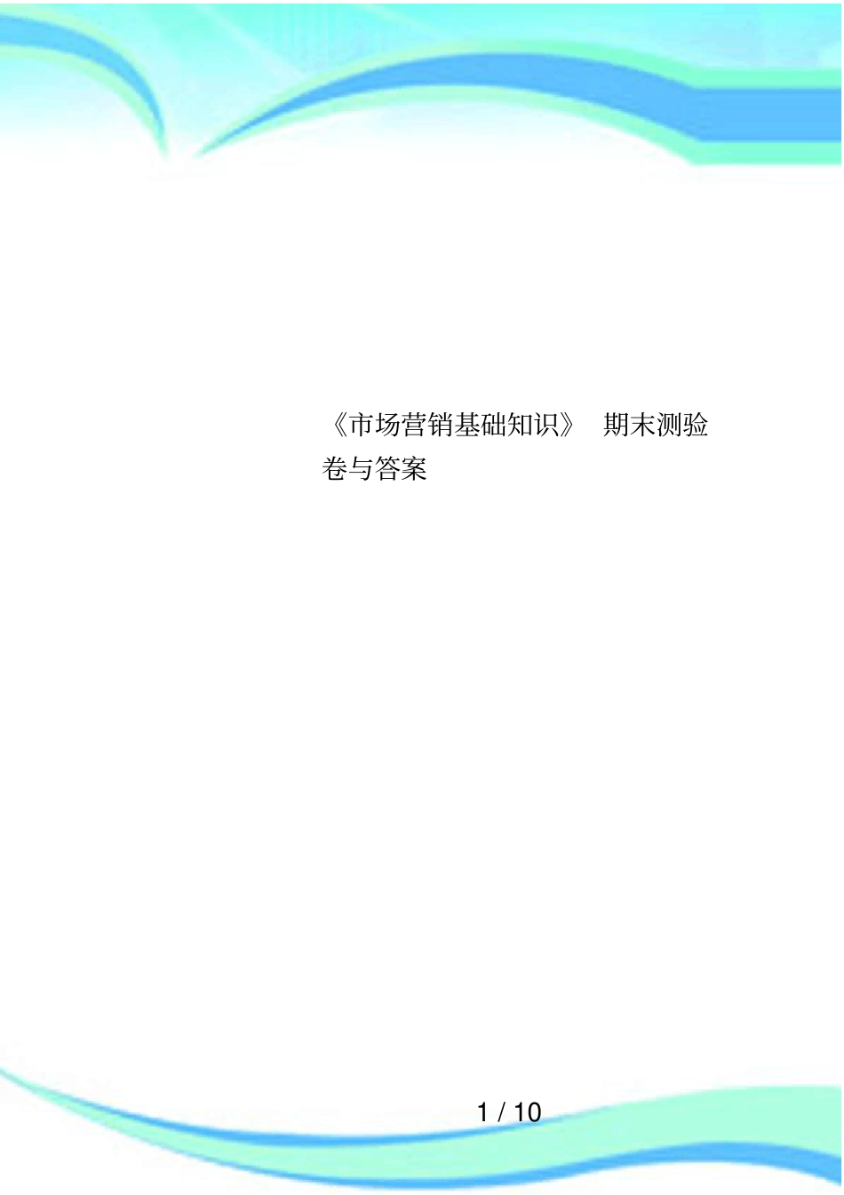 场营销基础知识期末测验卷与答案_第1页