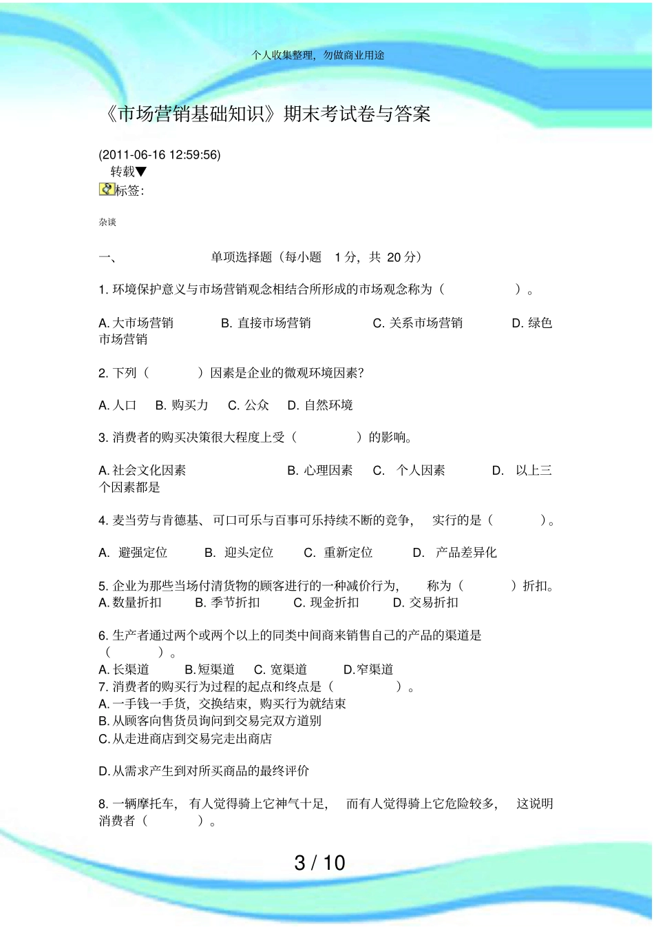 场营销基础知识期末测验卷与答案_第3页