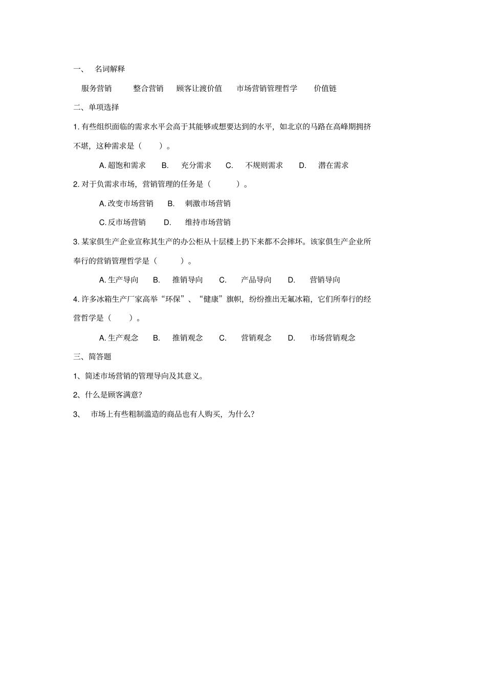 场营销学习题场营销学概述_第2页