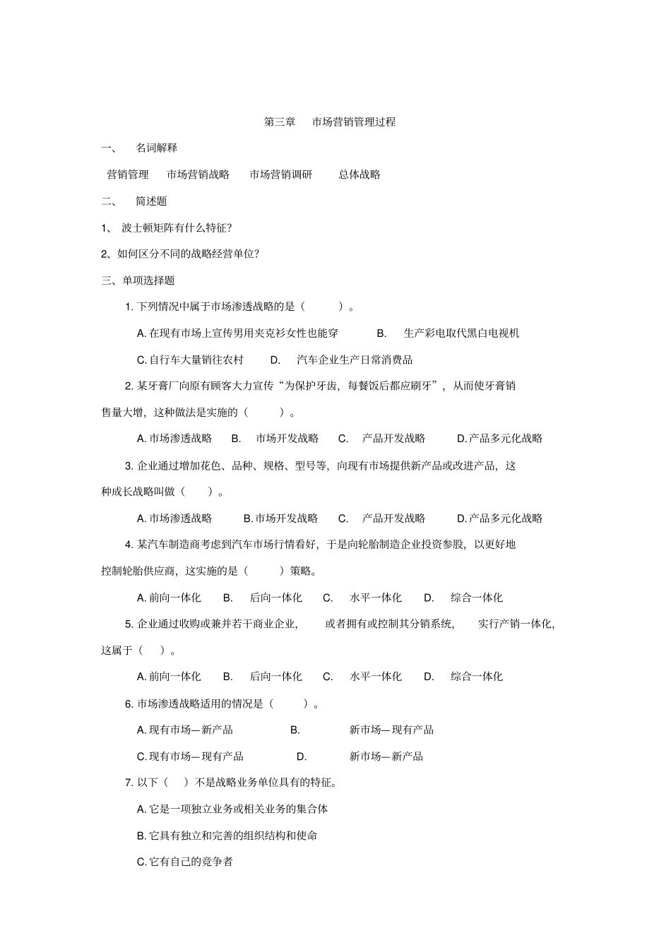 场营销学习题场营销学概述_第3页