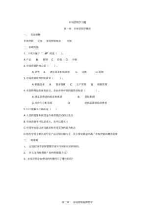 场营销学习题场营销学概述
