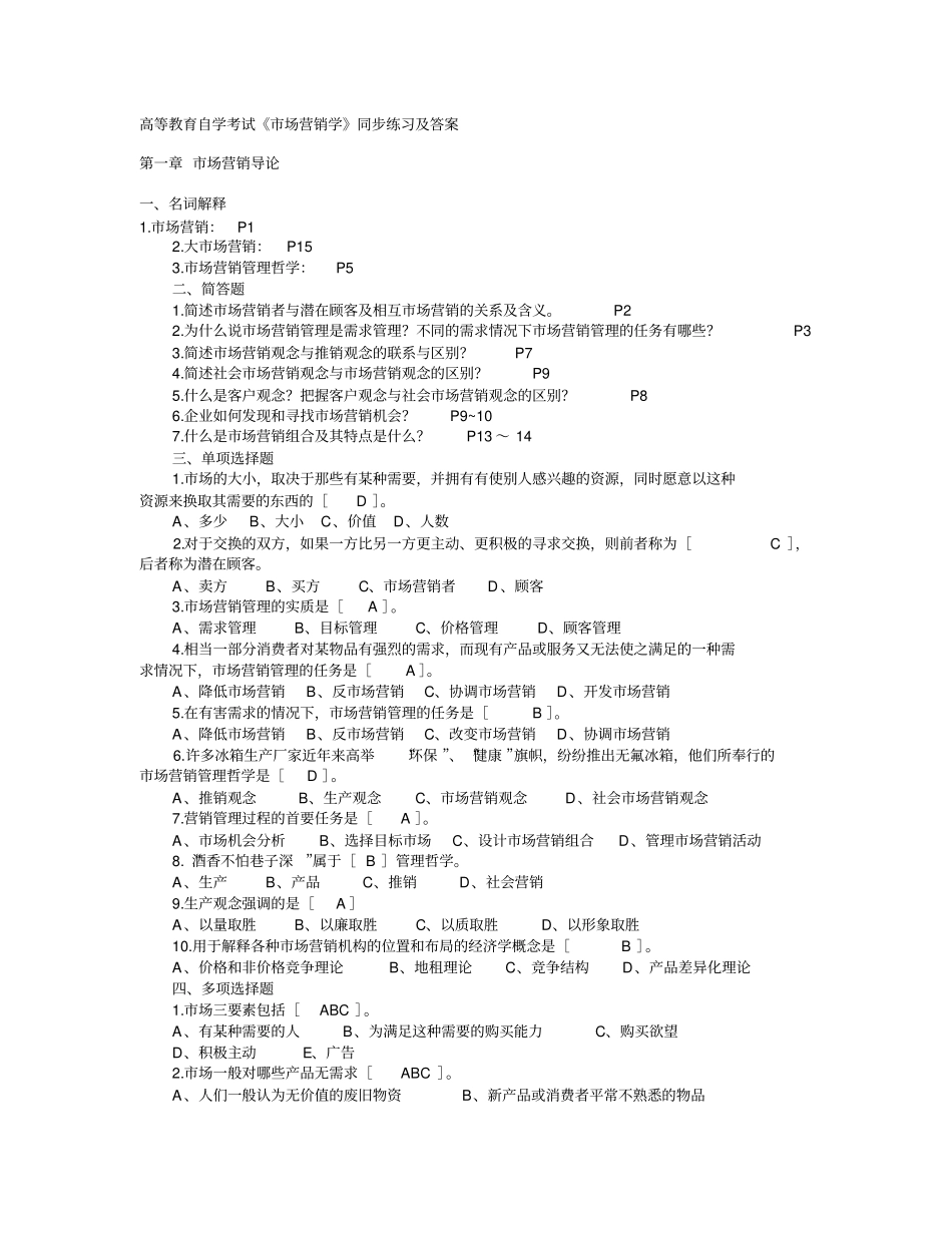场营销学同步练习及答案_第1页