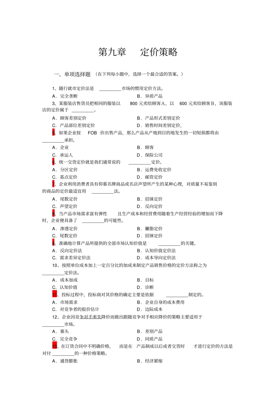 场营销学定价策略复习题_第1页