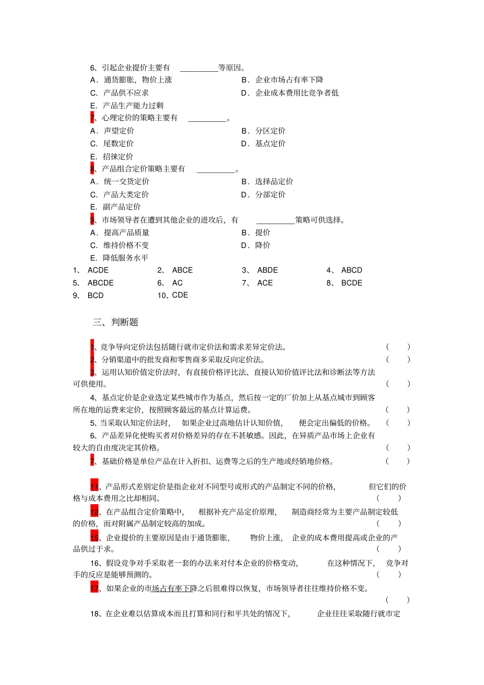 场营销学定价策略复习题_第3页